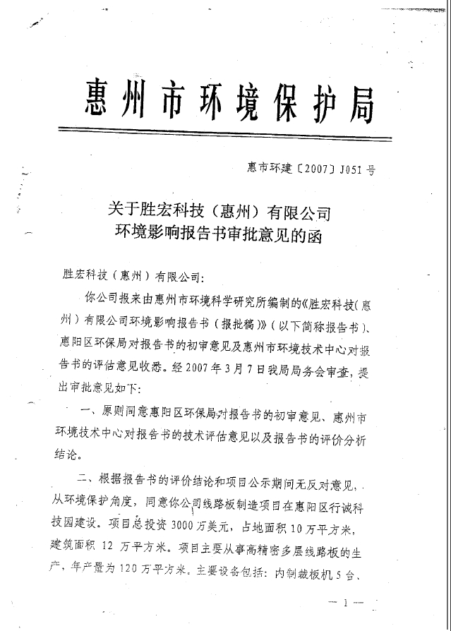 太阳集团城科技（惠州）股份有限公司环境影响报告书审批意见的函
