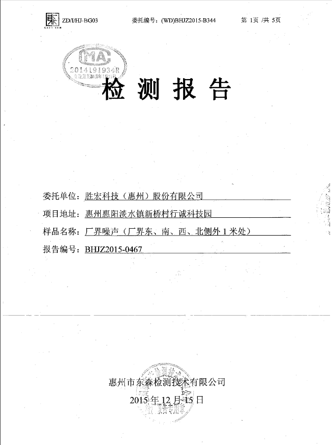 太阳集团城科技（惠州）股份有限公司噪声检测报告