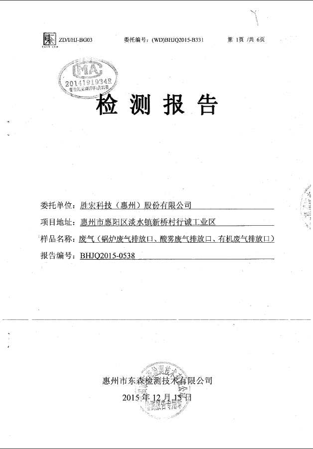太阳集团城科技（惠州）股份有限公司废气检测报告