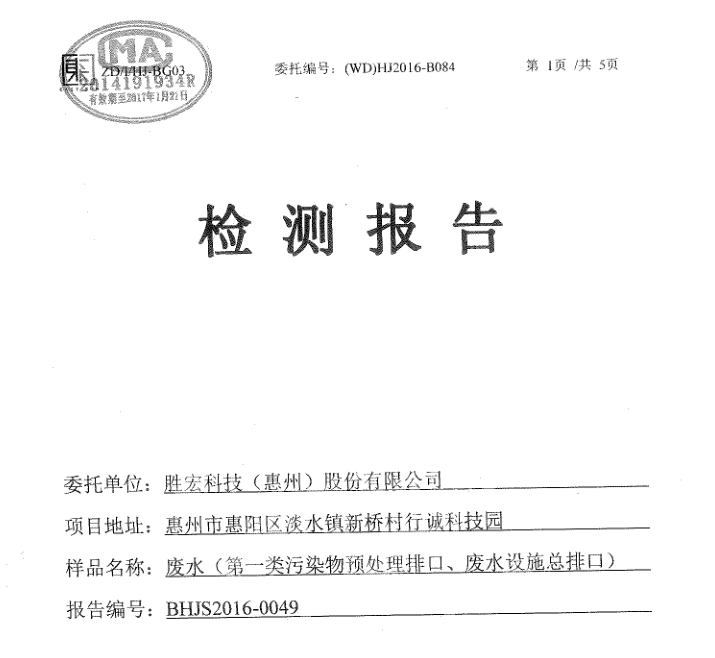 信息公开：太阳集团城科技2016年12月废水检测报告