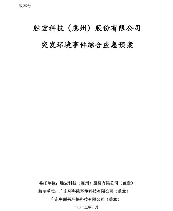 信息公开：太阳集团城科技突发环境事件综合应急预案