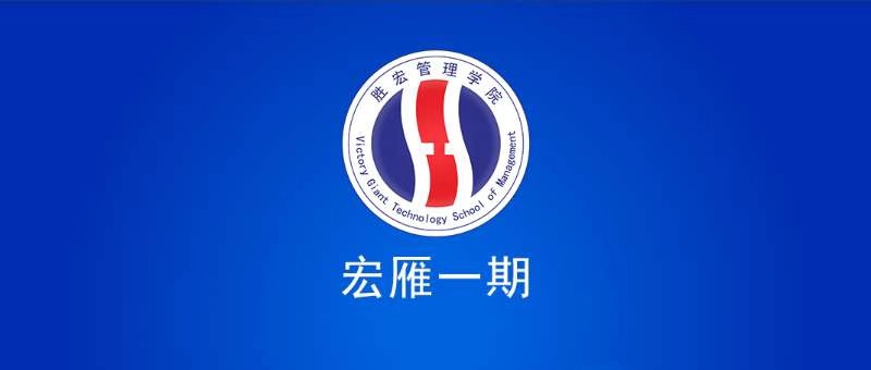 太阳集团城管理学院宏雁一期开班典礼圆满结束