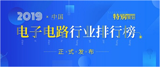第十九届(2019)中国电子电路行业排行榜发布，太阳集团城科技各项排名再创新高