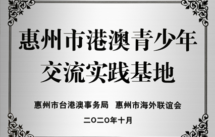 太阳集团城科技被授予“惠州市港澳青少年交流学习（实践）基地”匾额