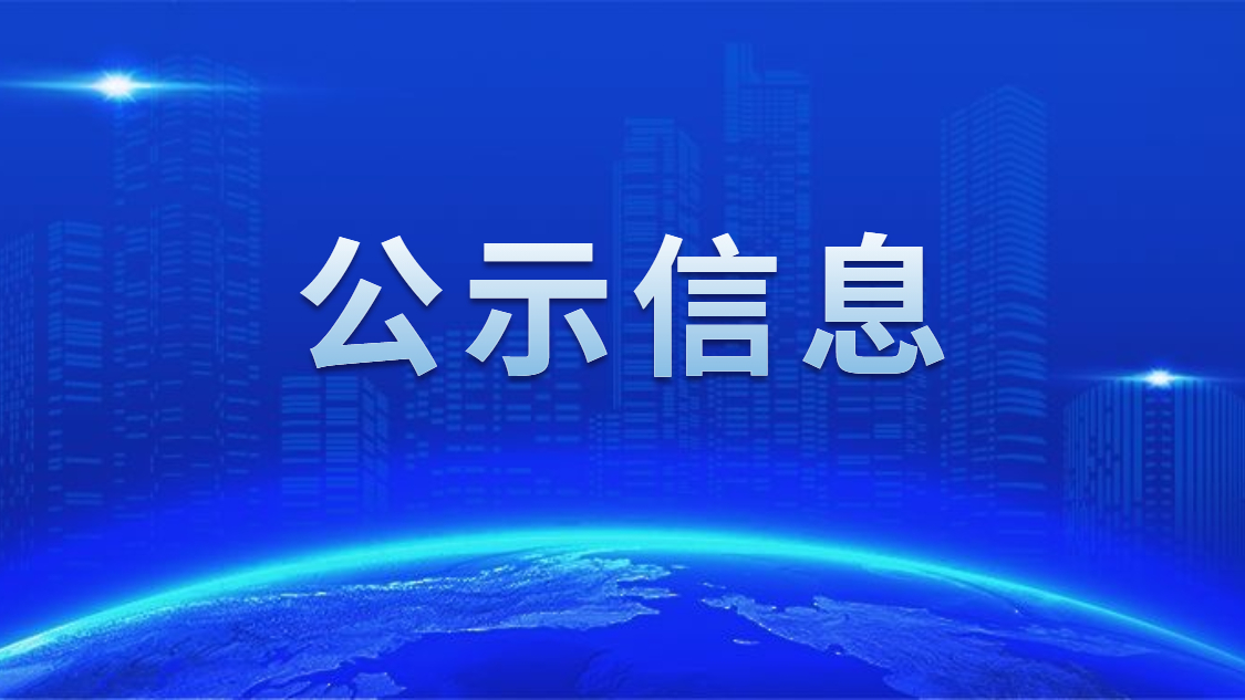 关于我司申报2020年度广东省省级示范性就业扶贫基地的公示