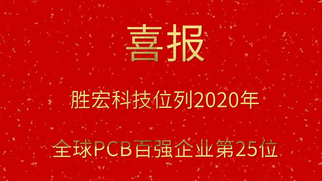 太阳集团城科技位列2020年全球PCB百强企业第25位
