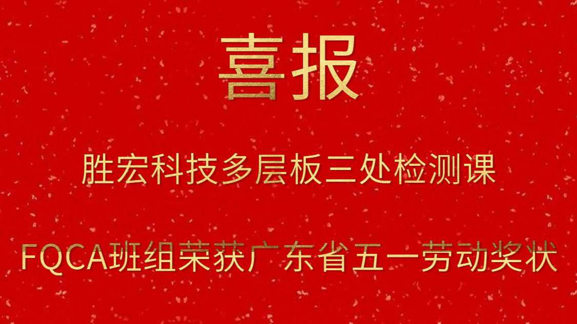 太阳集团城科技多层板三处检测课FQCA班组荣获广东省五一劳动奖状