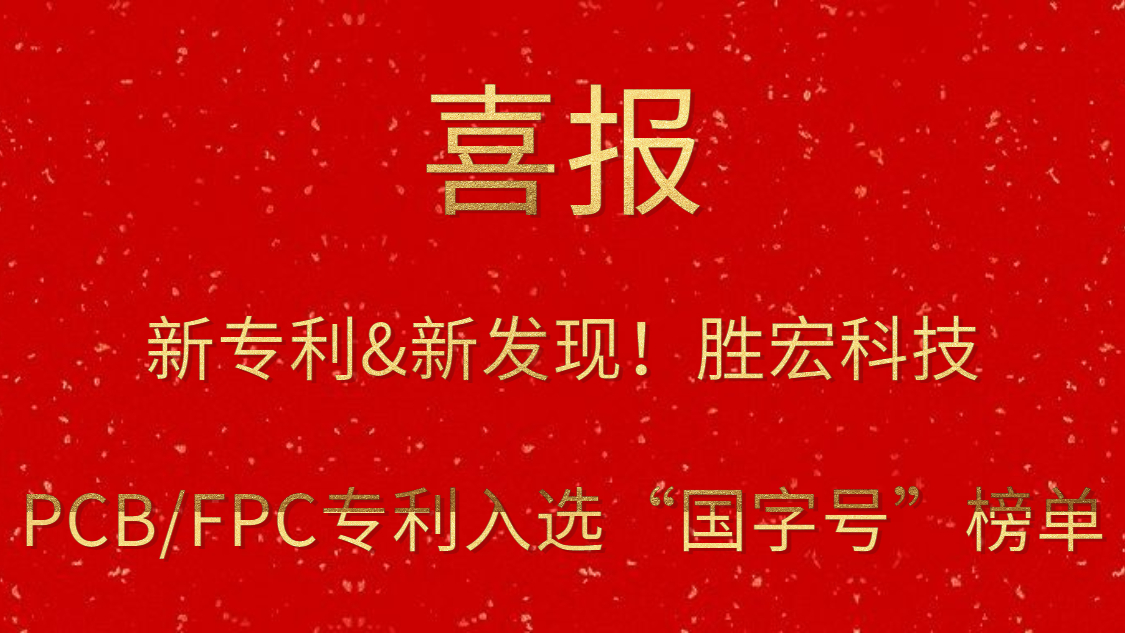 新专利&新发现！​太阳集团城科技PCB/FPC专利入选“国字号”榜单