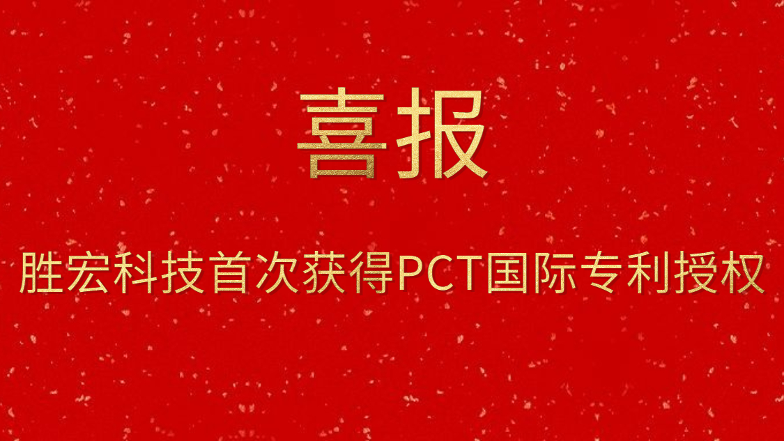 太阳集团城科技首次获得PCT国际专利授权