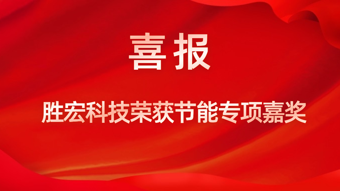 太阳集团城科技荣获节能专项嘉奖