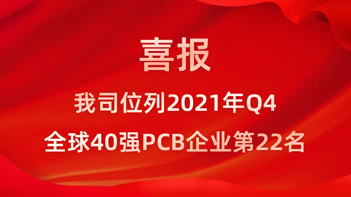 太阳集团城科技位列2021年Q4全球40强PCB企业第22名