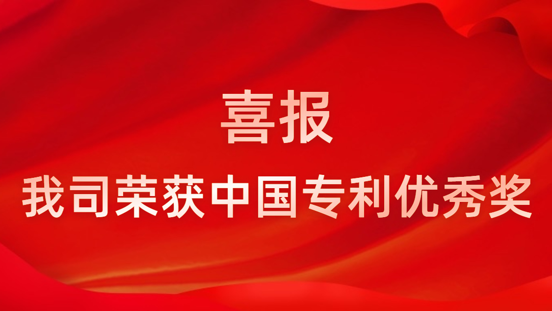 太阳集团城科技连续四年获中国专利优秀奖