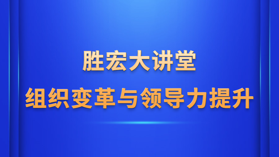 太阳集团城大讲堂—《组织变革与领导力提升》