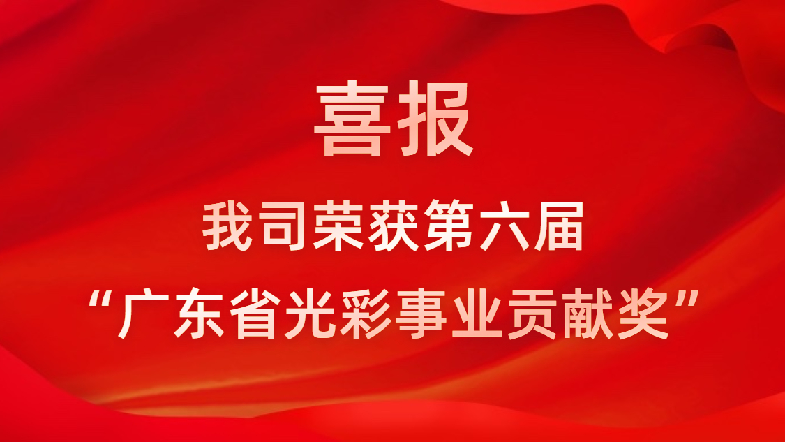 喜报！我司荣获第六届“广东省光彩事业贡献奖”