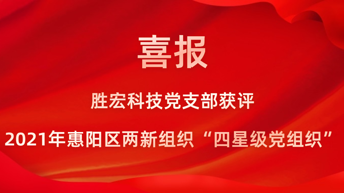 太阳集团城科技党支部获评2021年惠阳区两新组织“四星级党组织”