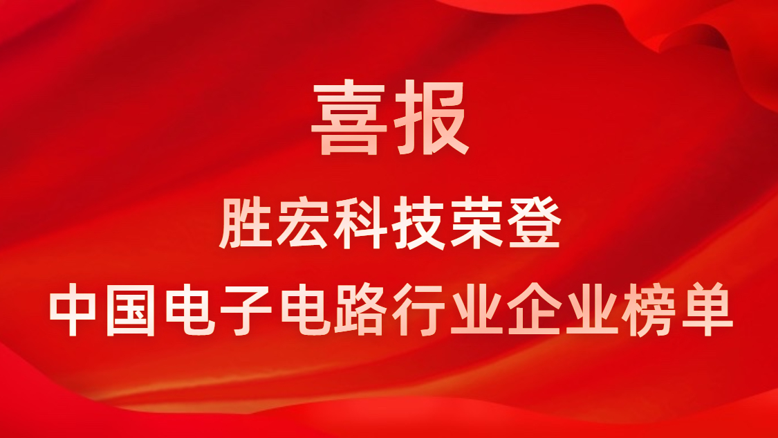 中国电子电路行业排行榜发布-太阳集团城科技排名再创新高