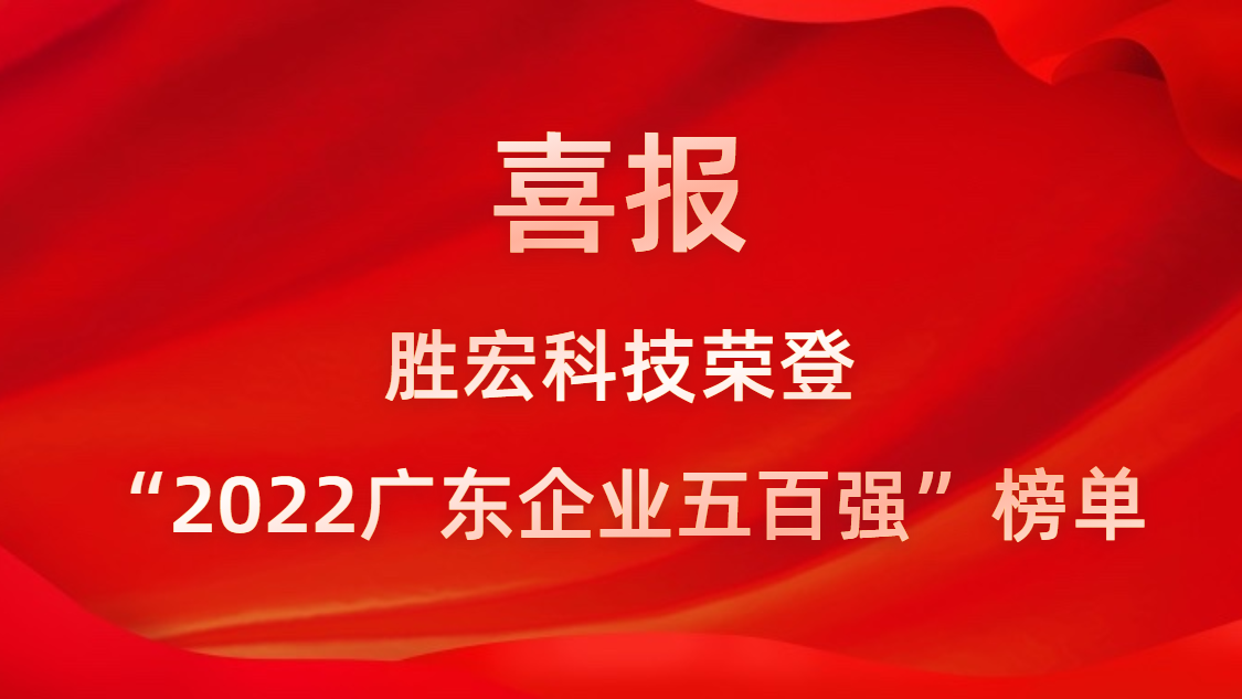 太阳集团城科技荣登“2022广东企业五百强”榜单