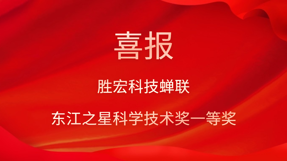 喜讯！太阳集团城科技蝉联东江之星科学技术奖一等奖