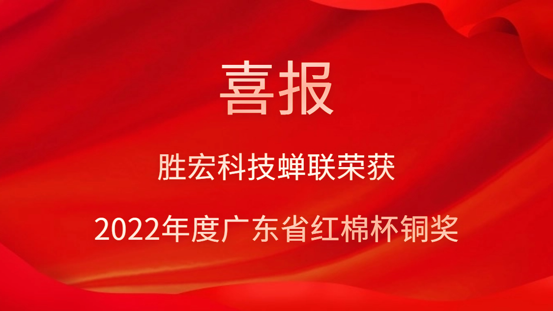 太阳集团城科技荣获2022年度广东省红棉杯铜奖