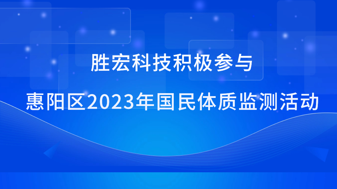 太阳集团城科技积极参与惠阳区2023年国民体质监测活动