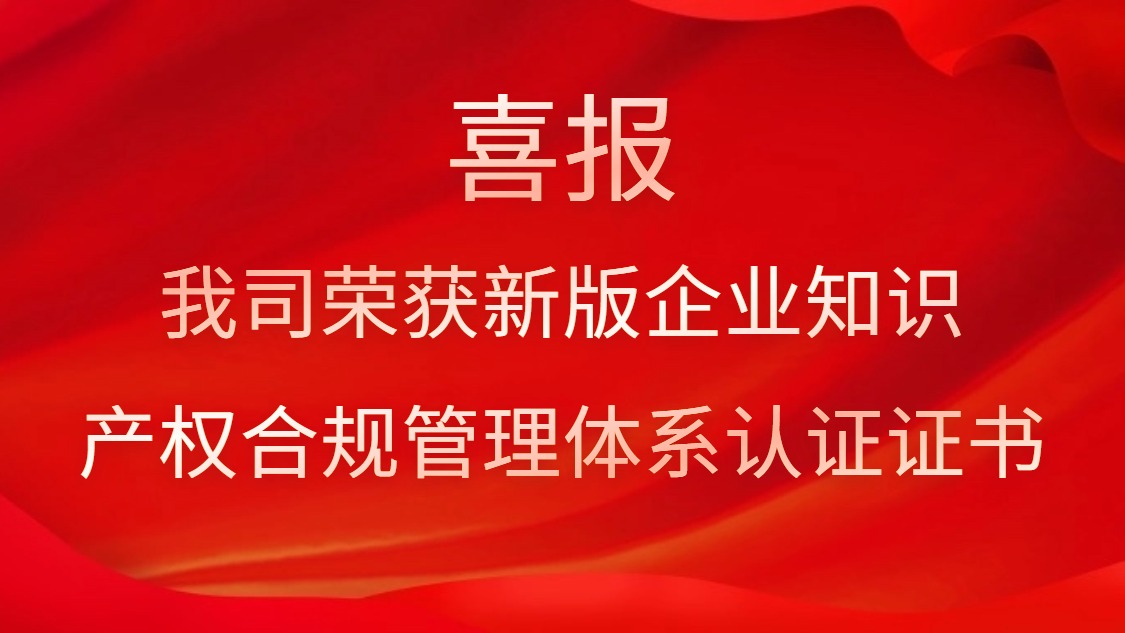 喜报！我司荣获新版企业知识产权合规管理体系认证证书