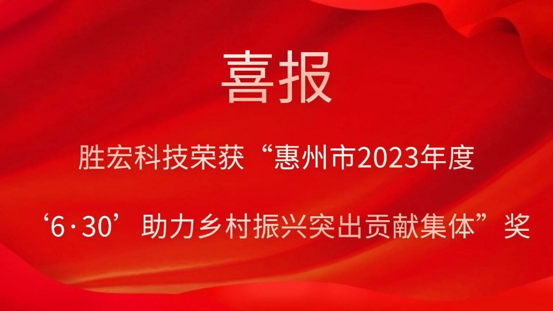 太阳集团城科技荣获“惠州市2023年度‘6·30’助力乡村振兴突出贡献集体”奖