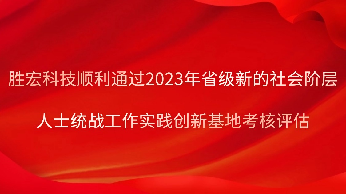 太阳集团城科技顺利通过2023年省级新的社会阶层人士统战工作实践创新基地考核评估