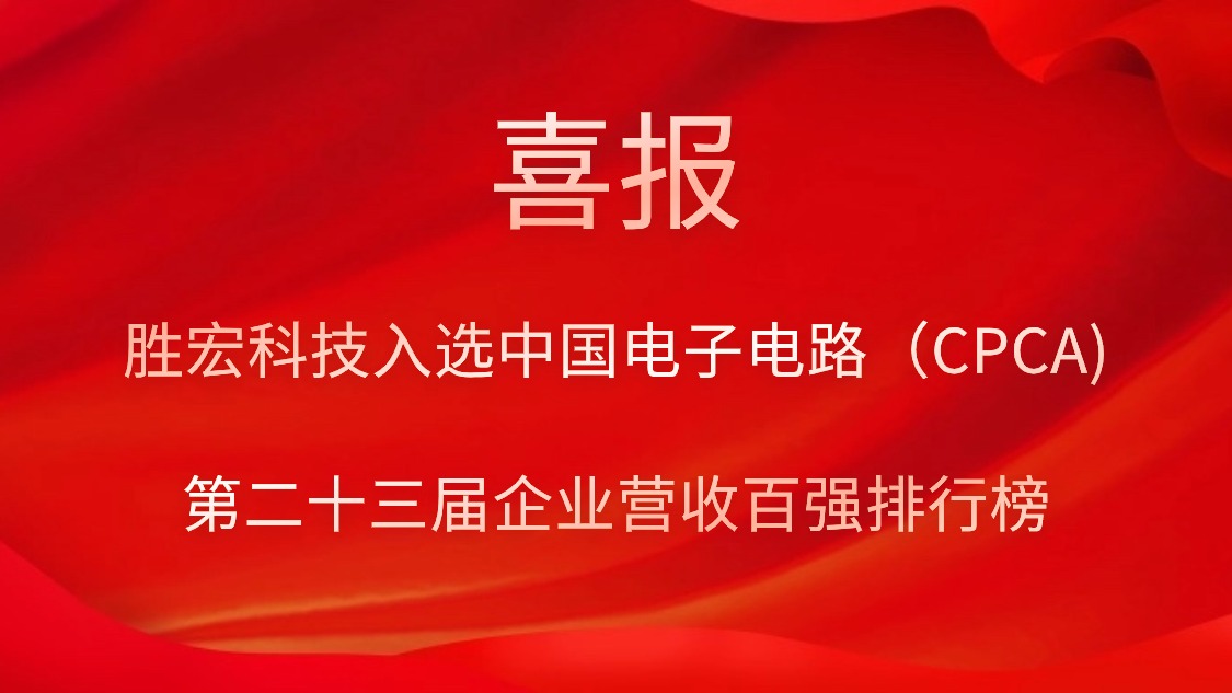 太阳集团城科技入选中国电子电路（CPCA)第二十三届企业营收百强排行榜