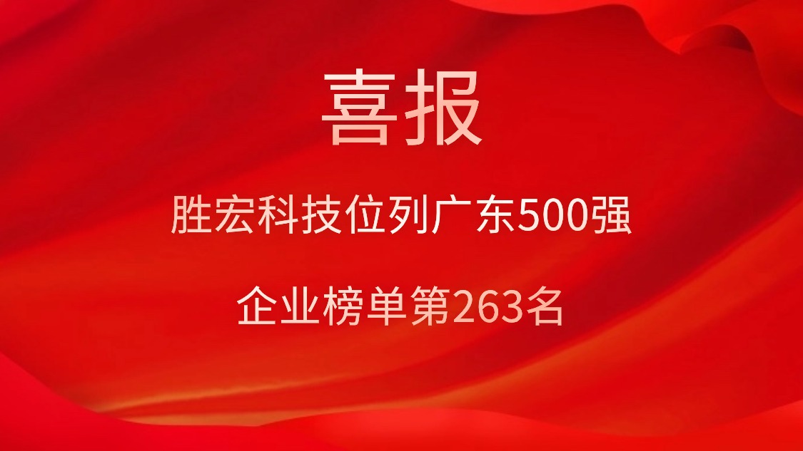 喜讯！我司位列广东500强企业榜单第263名