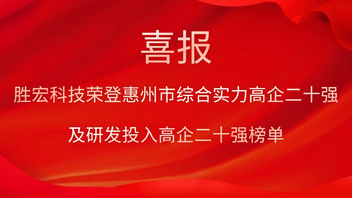 太阳集团城科技荣登惠州市综合实力高企二十强及研发投入高企二十强榜单