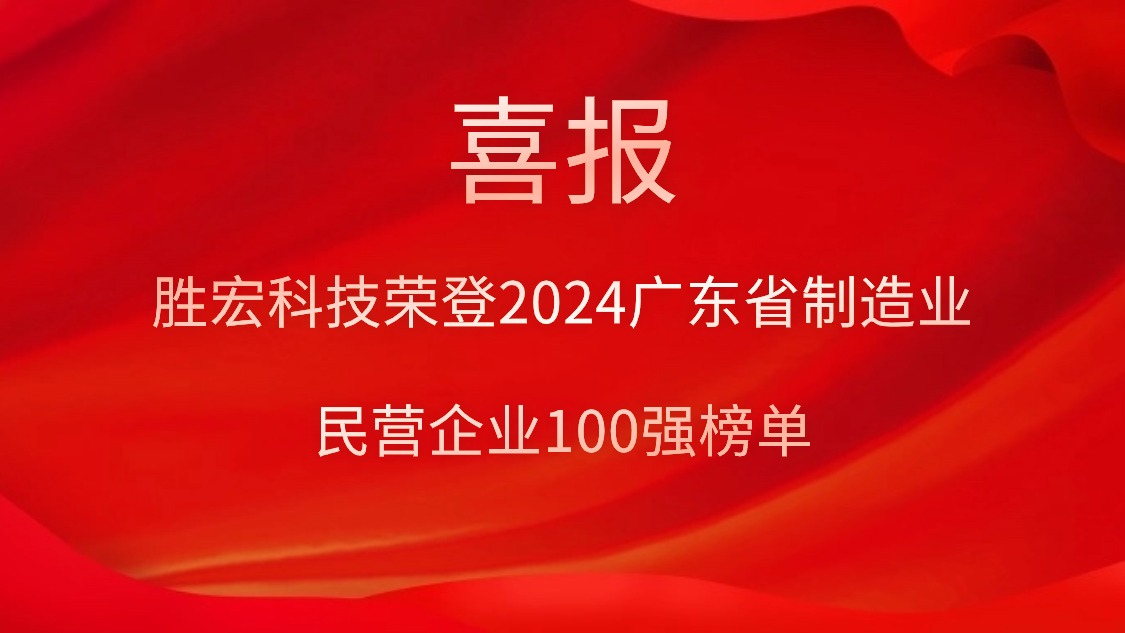 太阳集团城科技荣登2024广东省制造业民营企业100强榜单