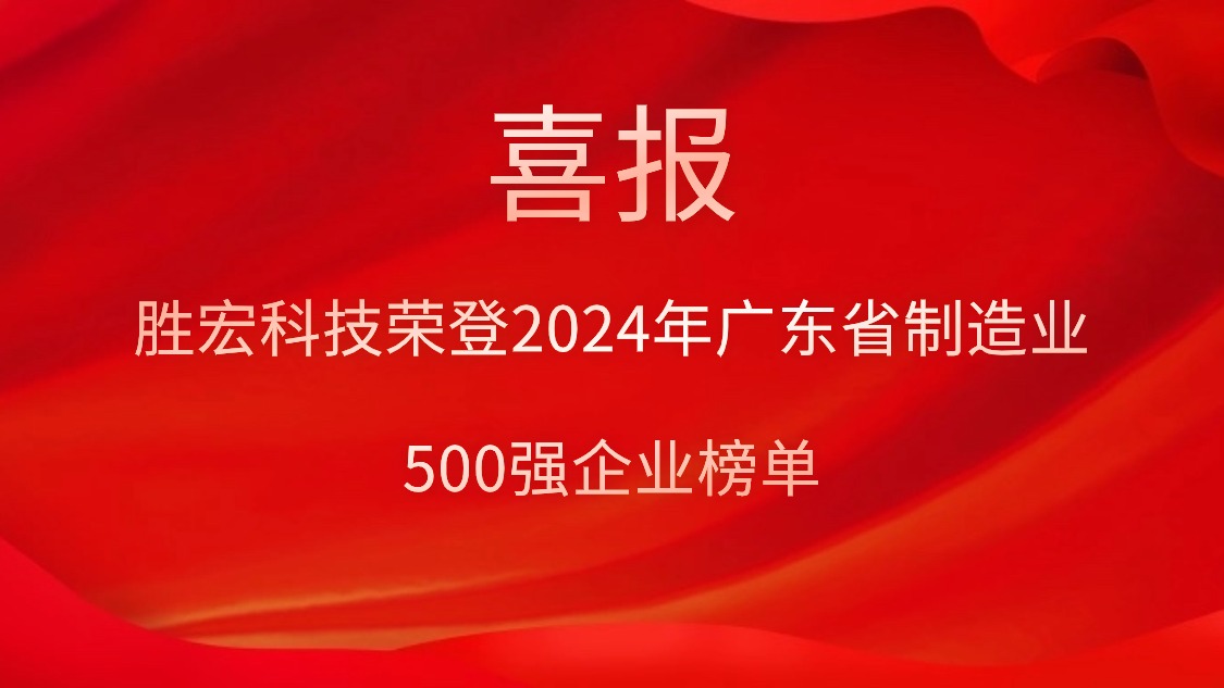 喜报！太阳集团城科技荣登2024年广东省制造业500强企业榜单