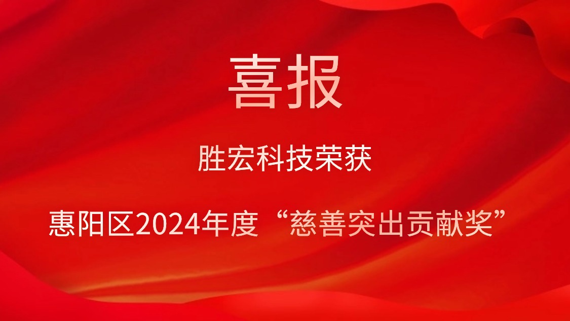 太阳集团城科技荣获惠阳区2024年度“慈善突出贡献奖”和2023年度“慈善贡献奖”