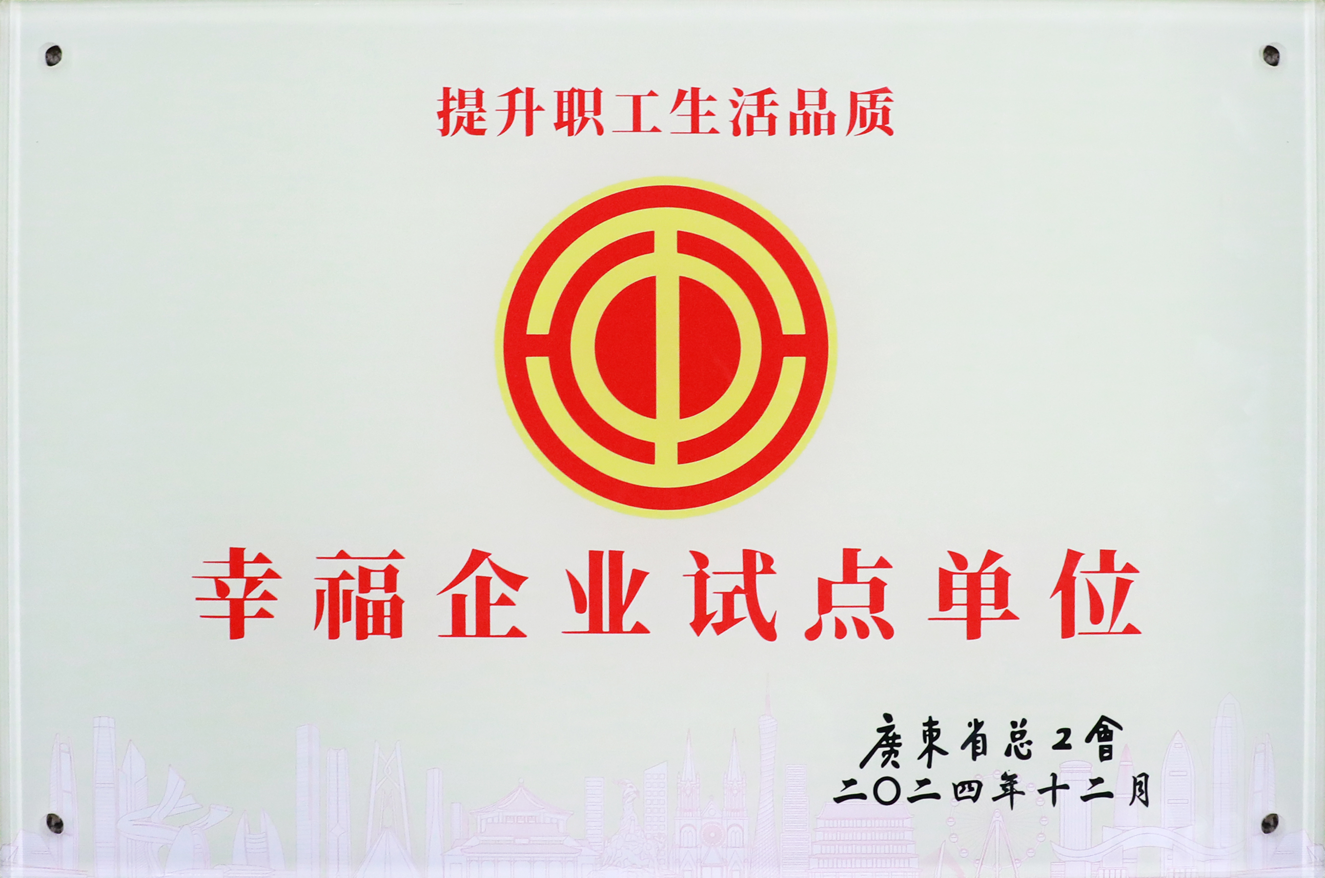 太阳集团城科技荣获“广东省2024年幸福企业试点单位”称号