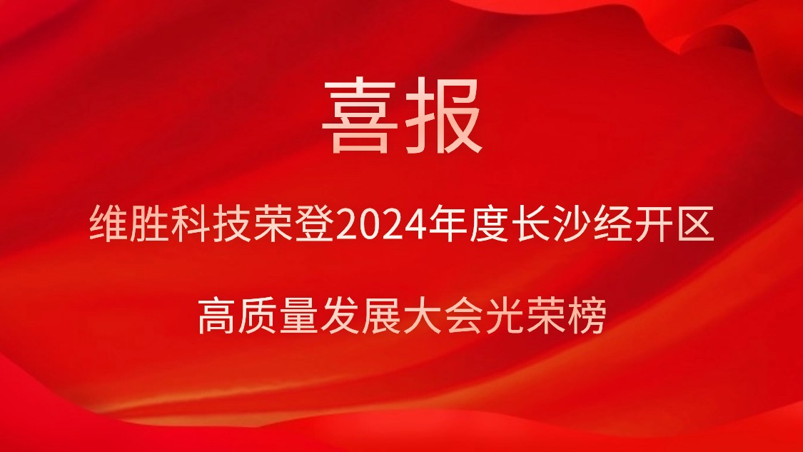 维胜科技荣登2024年度长沙经开区高质量发展大会光荣榜