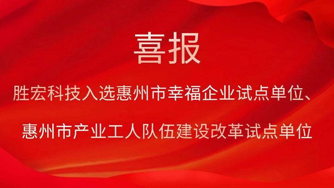 太阳集团城科技入选惠州市幸福企业试点单位、惠州市产业工人队伍建设改革试点单位
