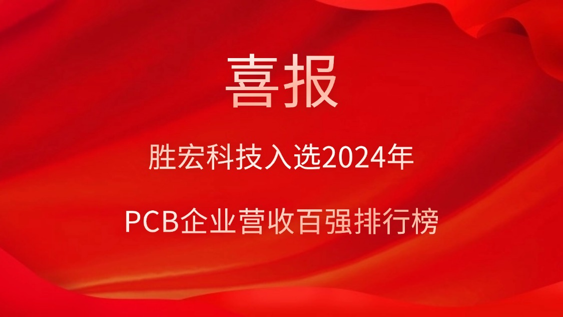 太阳集团城科技入选2024年PCB企业营收百强排行榜
