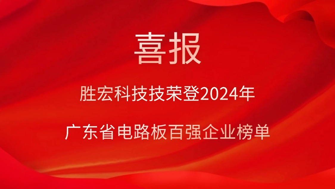 喜讯！太阳集团城科技荣登“2024年广东省电路板百强企业”榜单