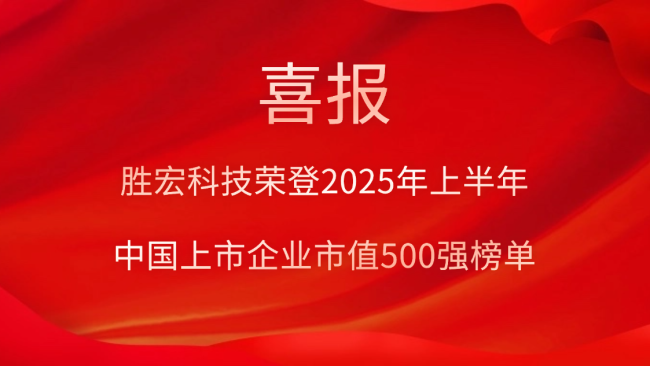 太阳集团城科技荣登2025年上半年“中国上市企业市值500强”榜单